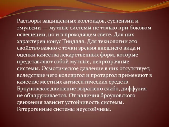 Растворы защищенных коллоидов, суспензии и эмульсии — мутные системы не только