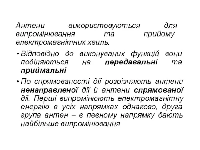 Антени використовуються для випромінювання та прийому електромагнітних хвиль. Відповідно до виконуваних