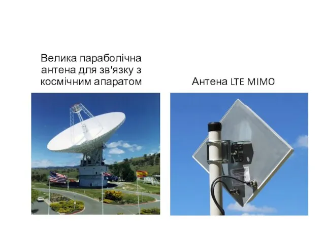 Велика параболічна антена для зв'язку з космічним апаратом Антена LTE MIMO