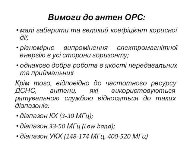 Вимоги до антен ОРС: малі габарити та великий коефіцієнт корисної дії;