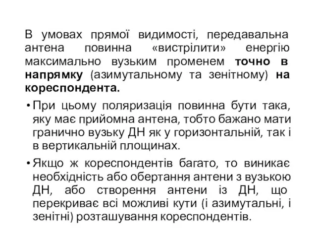 В умовах прямої видимості, передавальна антена повинна «вистрілити» енергію максимально вузьким