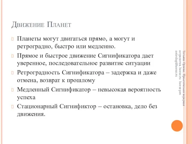 Движение Планет Планеты могут двигаться прямо, а могут и ретроградно, быстро