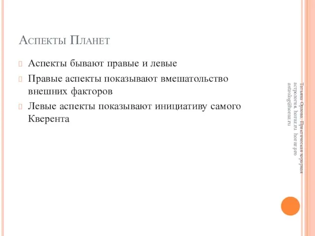 Аспекты Планет Аспекты бывают правые и левые Правые аспекты показывают вмешатольство