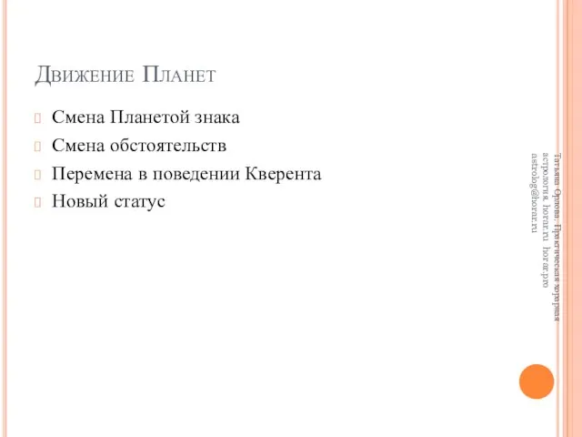 Движение Планет Смена Планетой знака Смена обстоятельств Перемена в поведении Кверента