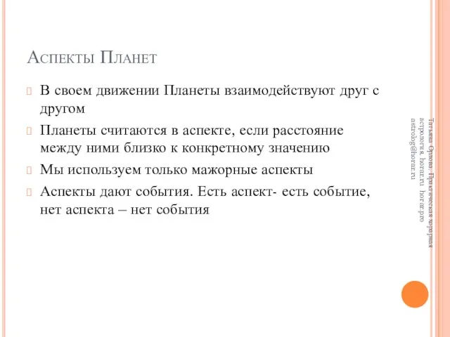 Аспекты Планет В своем движении Планеты взаимодействуют друг с другом Планеты