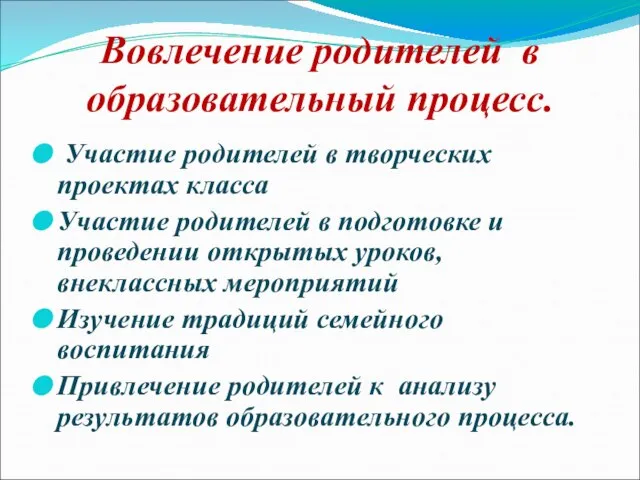 Вовлечение родителей в образовательный процесс. Участие родителей в творческих проектах класса