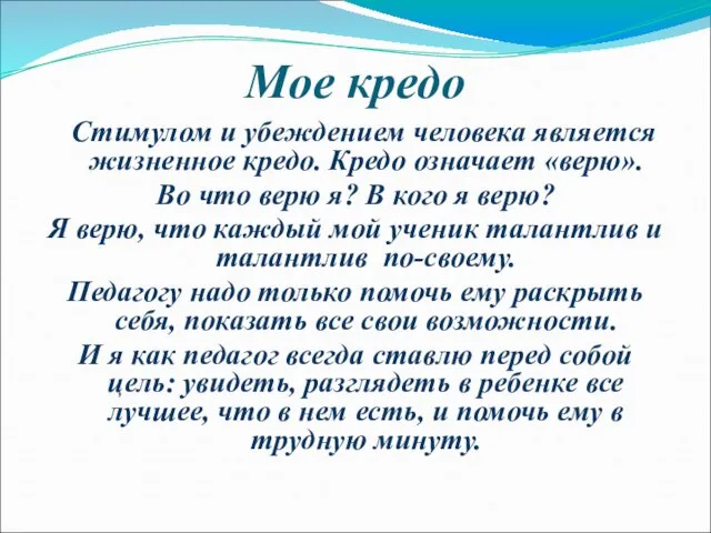 Мое кредо Стимулом и убеждением человека является жизненное кредо. Кредо означает