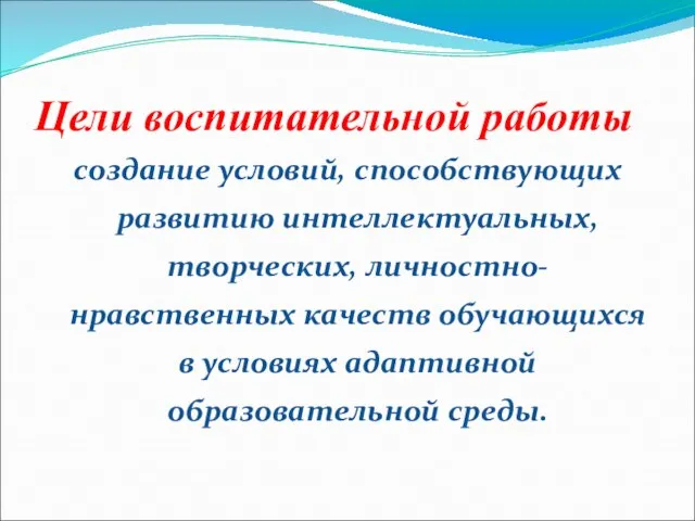 Цели воспитательной работы создание условий, способствующих развитию интеллектуальных, творческих, личностно-нравственных качеств