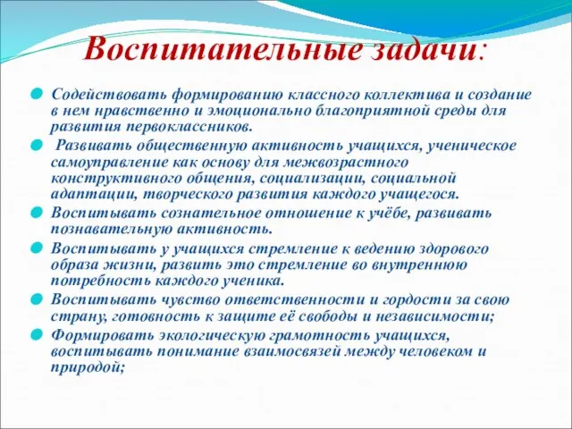 Воспитательные задачи: Содействовать формированию классного коллектива и создание в нем нравственно