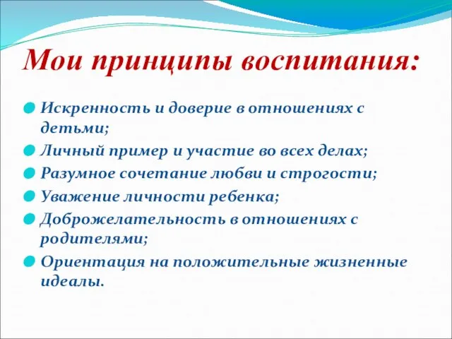 Мои принципы воспитания: Искренность и доверие в отношениях с детьми; Личный