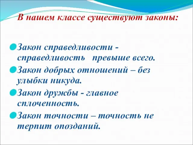 В нашем классе существуют законы: Закон справедливости - справедливость превыше всего.