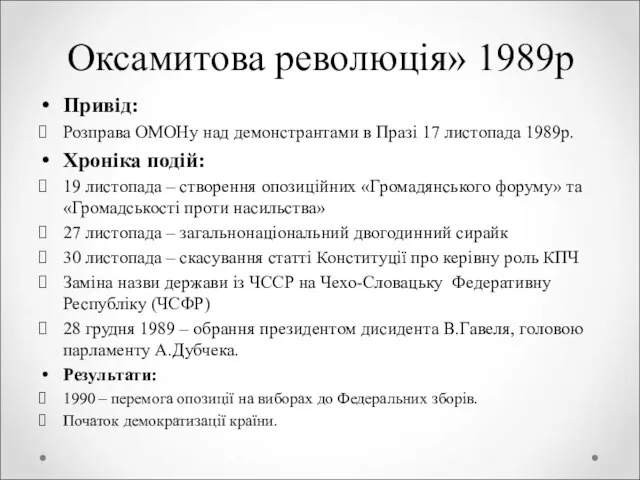 Оксамитова революція» 1989р Привід: Розправа ОМОНу над демонстрантами в Празі 17