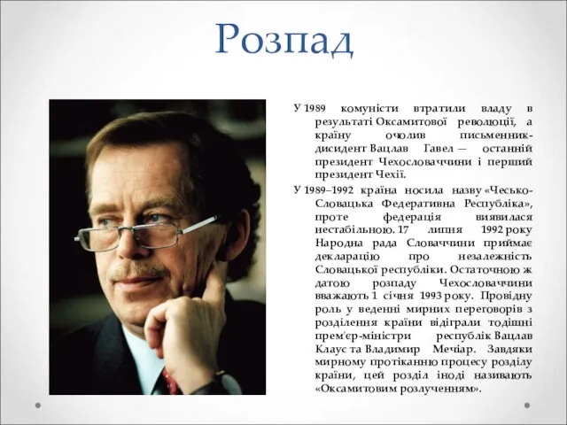 Розпад У 1989 комуністи втратили владу в результаті Оксамитової революції, а