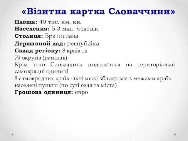 «Візитна картка Словаччини» Площа: 49 тис. км. кв. Населення: 5.3 млн.