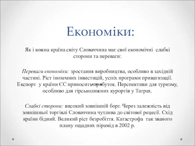 Економіки: Як і кожна країна світу Словаччина має свої економічні слабкі