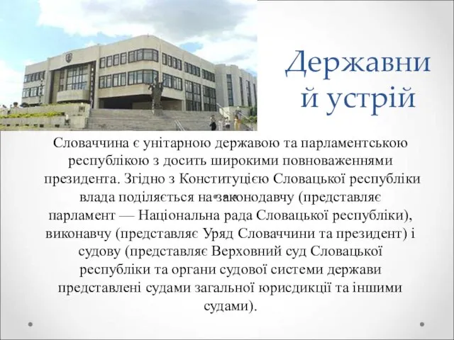 Державний устрій Словаччина є унітарною державою та парламентською республікою з досить