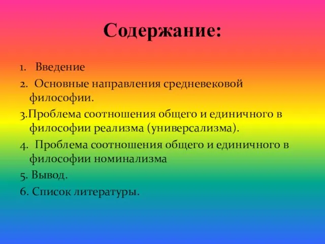 Содержание: 1. Введение 2. Основные направления средневековой философии. 3.Проблема соотношения общего