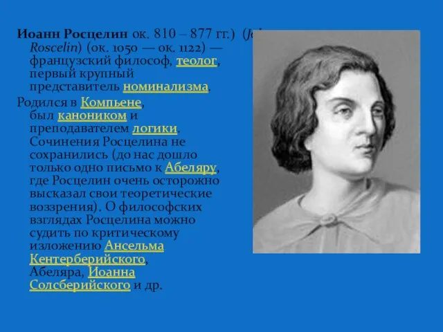 Иоанн Росцелин ок. 810 – 877 гг.) (Johannes Roscelin) (ок. 1050