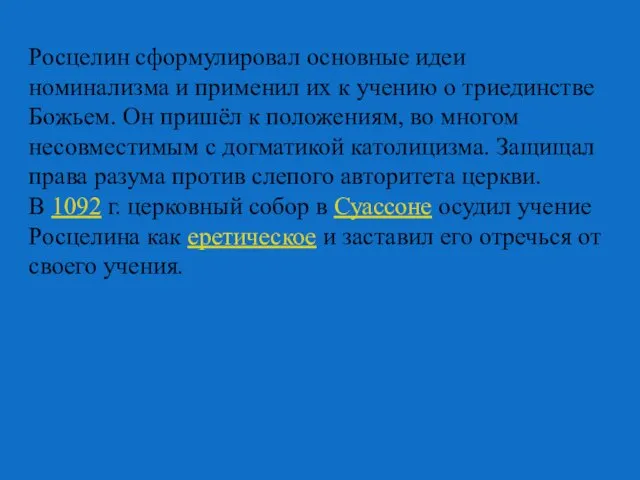 Росцелин сформулировал основные идеи номинализма и применил их к учению о