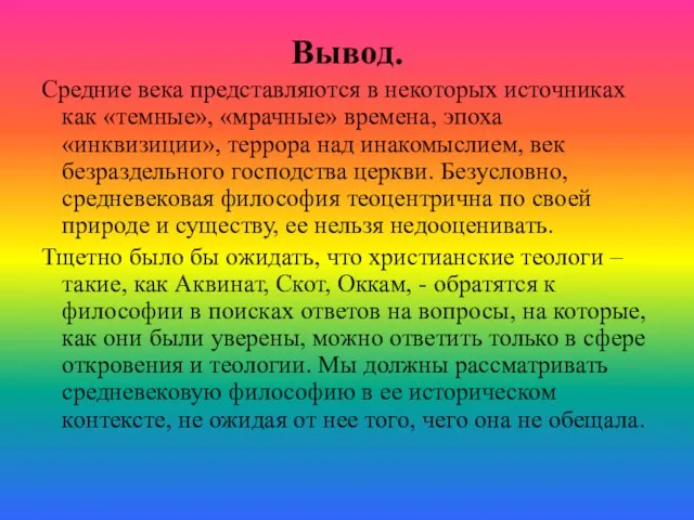 Вывод. Средние века представляются в некоторых источниках как «темные», «мрачные» времена,