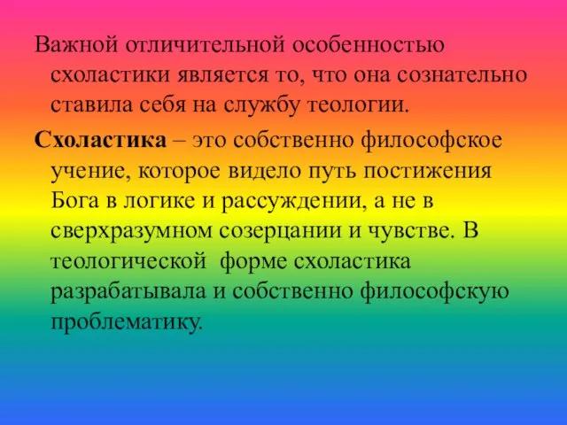 Важной отличительной особенностью схоластики является то, что она сознательно ставила себя