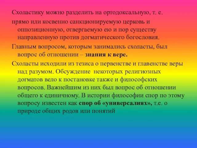 Схоластику можно разделить на ортодоксальную, т. е. прямо или косвенно санкционируемую