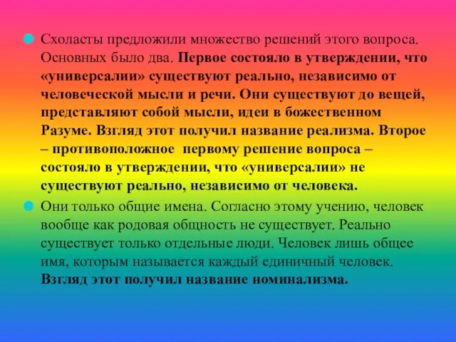 Схоласты предложили множество решений этого вопроса. Основных было два. Первое состояло