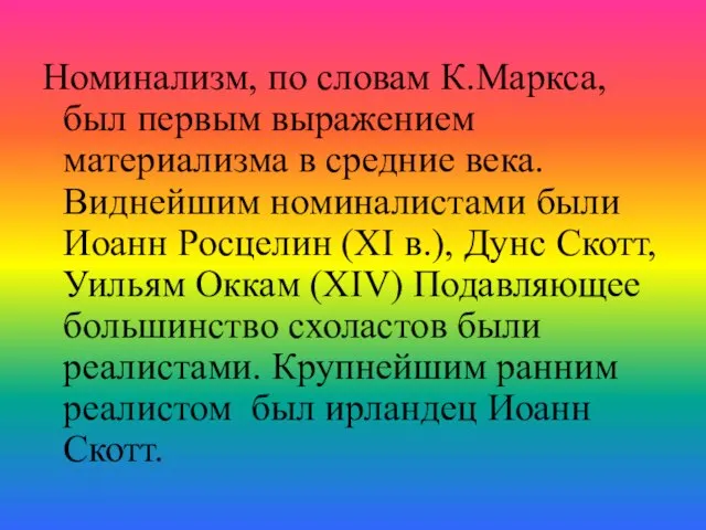 Номинализм, по словам К.Маркса, был первым выражением материализма в средние века.