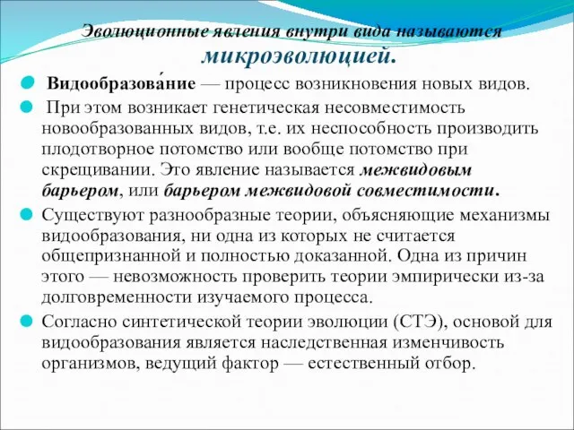 Эволюционные явления внутри вида называются микроэволюцией. Видообразова́ние — процесс возникновения новых