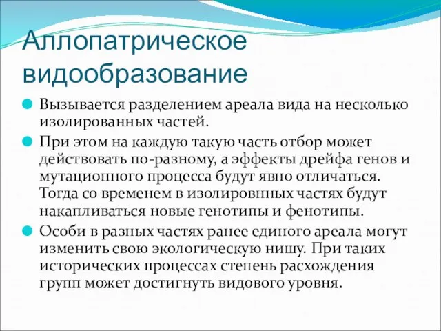 Аллопатрическое видообразование Вызывается разделением ареала вида на несколько изолированных частей. При