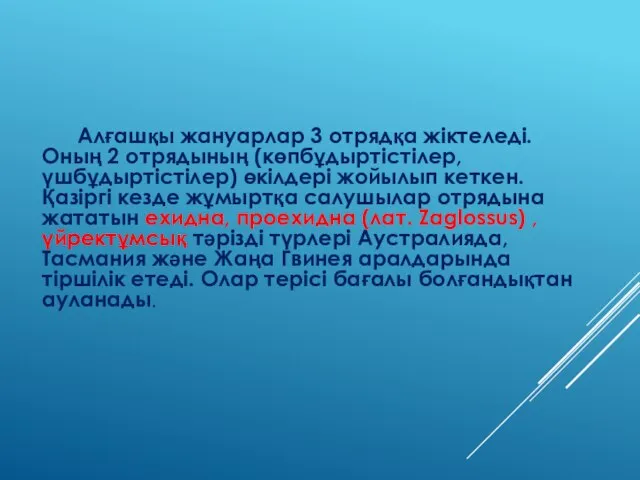 Алғашқы жануарлар 3 отрядқа жіктеледі. Оның 2 отрядының (көпбұдыртістілер, үшбұдыртістілер) өкілдері