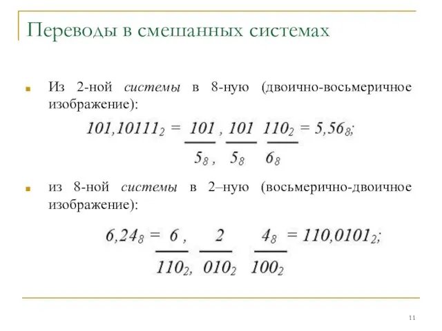 Переводы в смешанных системах Из 2-ной системы в 8-ную (двоично-восьмеричное изображение):