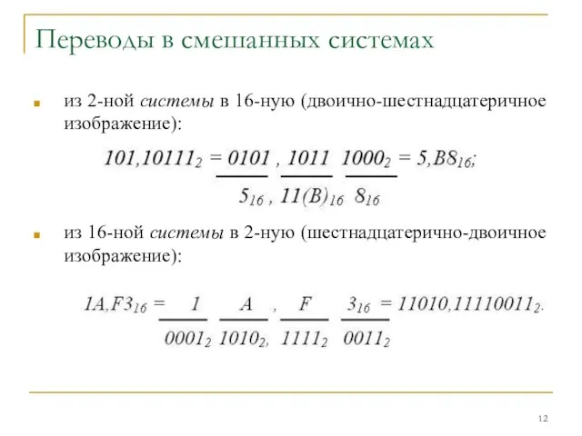 Переводы в смешанных системах из 2-ной системы в 16-ную (двоично-шестнадцатеричное изображение):