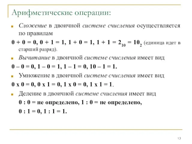 Арифметические операции: Сложение в двоичной системе счисления осуществляется по правилам 0