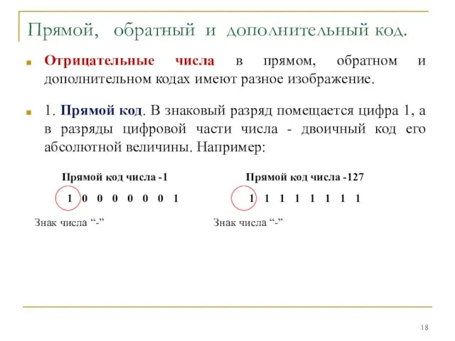 Прямой, обратный и дополнительный код. Отрицательные числа в прямом, обратном и