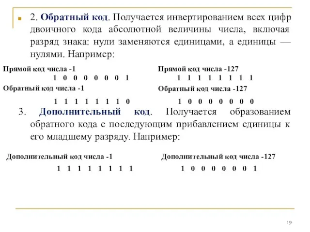 2. Обратный код. Получается инвертированием всех цифр двоичного кода абсолютной величины