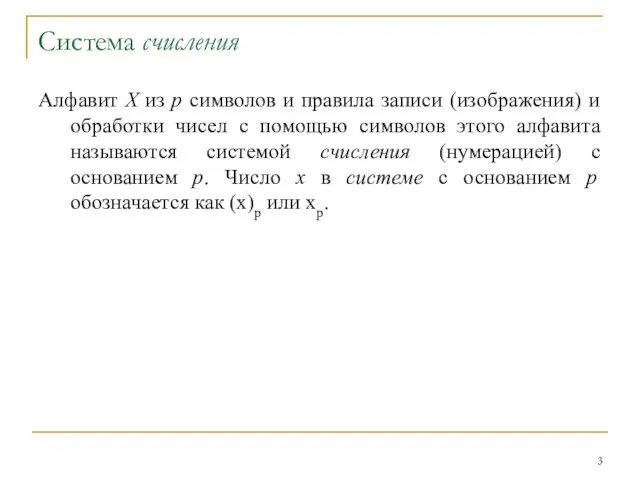 Алфавит Х из р символов и правила записи (изображения) и обработки