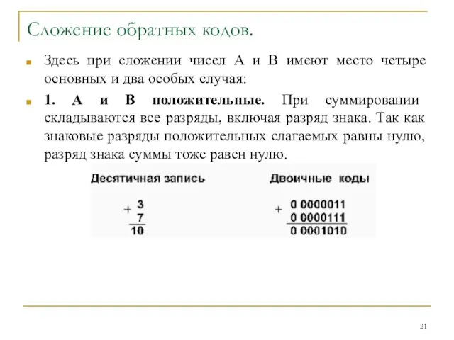 Сложение обратных кодов. Здесь при сложении чисел А и В имеют