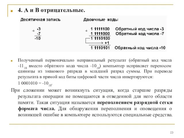 4. А и В отрицательные. Полученный первоначально неправильный результат (обратный код