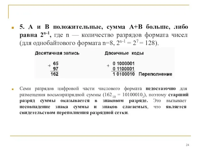 5. А и В положительные, сумма А+В больше, либо равна 2n-1,