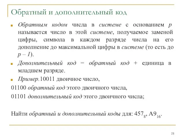 Обратный и дополнительный код Обратным кодом числа в системе с основанием