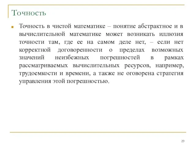 Точность Точность в чистой математике – понятие абстрактное и в вычислительной