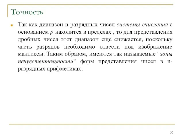 Точность Так как диапазон n-разрядных чисел системы счисления с основанием p