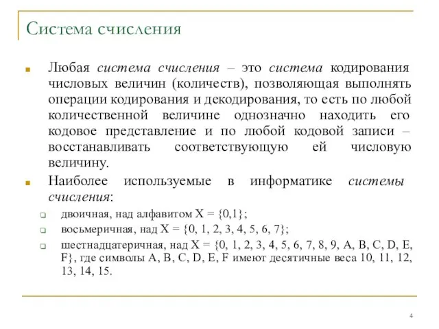 Система счисления Любая система счисления – это система кодирования числовых величин