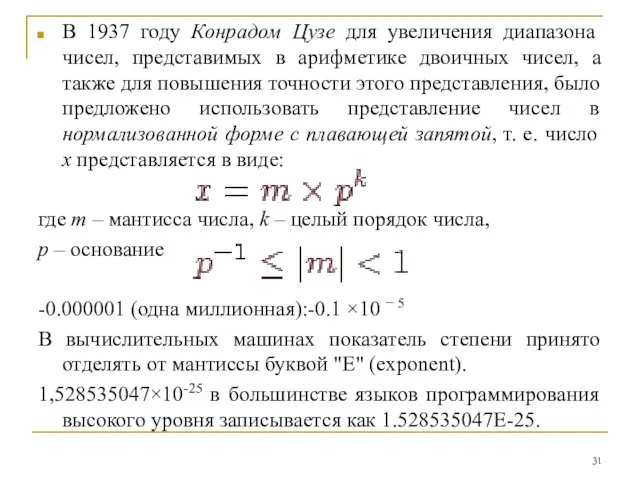 В 1937 году Конрадом Цузе для увеличения диапазона чисел, представимых в