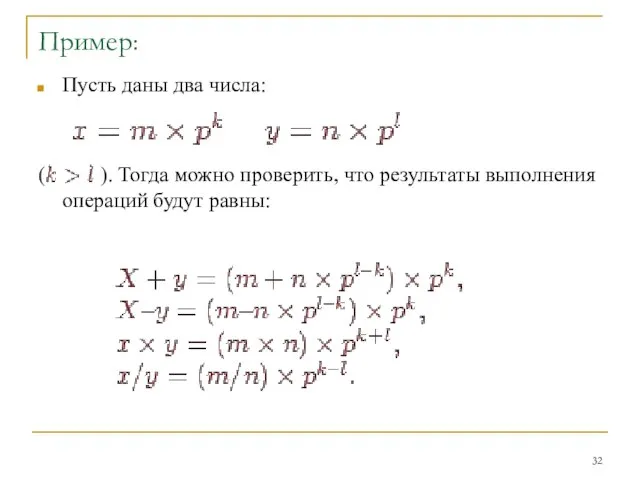 Пример: Пусть даны два числа: ( ). Тогда можно проверить, что результаты выполнения операций будут равны: