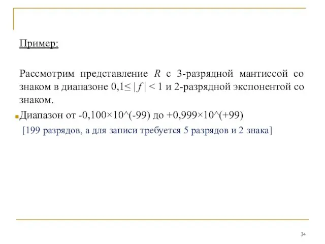 Пример: Рассмотрим представление R с 3-разрядной мантиссой со знаком в диапазоне