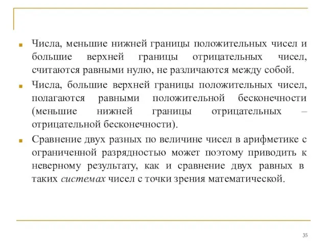 Числа, меньшие нижней границы положительных чисел и большие верхней границы отрицательных