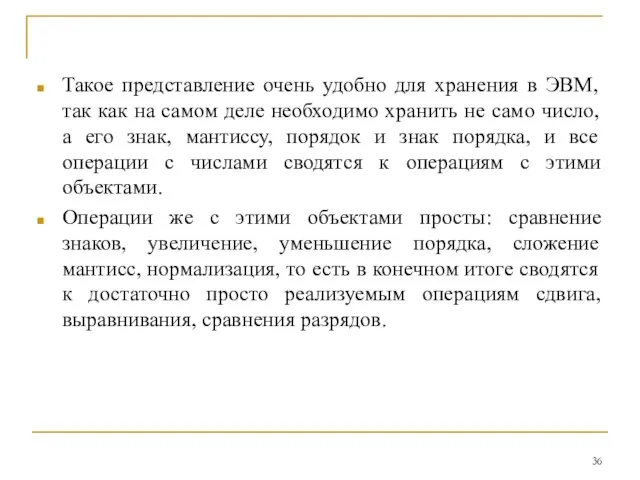 Такое представление очень удобно для хранения в ЭВМ, так как на