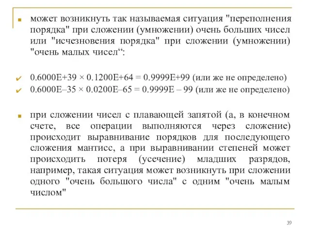 может возникнуть так называемая ситуация "переполнения порядка" при сложении (умножении) очень